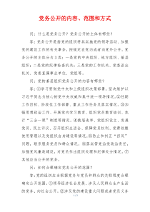 党务公开的内容、范围和方式