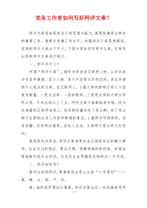 党务工作者如何写好网评文章？