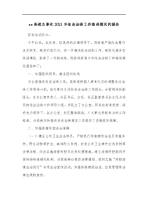 xx街道办事处20XX年依法治街工作推进情况的报告