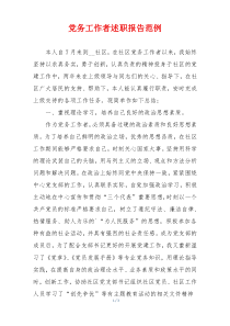 党务工作者述职报告范例