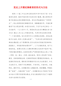 党史上开展纪律教育的形式与方法