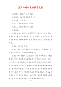 党员一对一谈心谈话记录