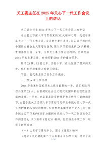 关工委主任在2025年关心下一代工作会议上的讲话