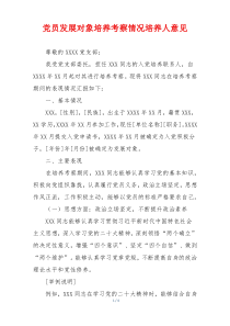 党员发展对象培养考察情况培养人意见