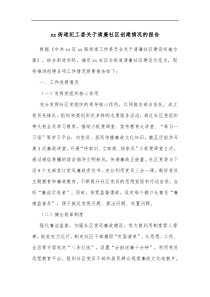 xx街道纪工委关于清廉社区创建情况的报告