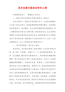 党员发展对象培训学员心得