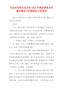 农业农村局长在全市2025年第四季度乡村振兴重点工作推进会上的讲话