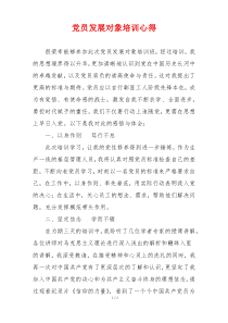 党员发展对象培训心得