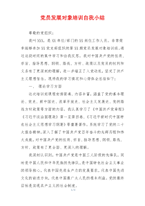 党员发展对象培训自我小结