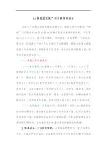 xx镇基层党建工作专题调研报告