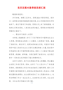 党员发展对象季度思想汇报