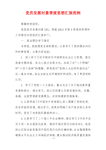 党员发展对象季度思想汇报范例