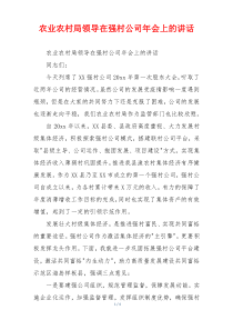 农业农村局领导在强村公司年会上的讲话