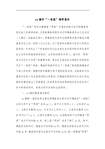 xx镇村一肩挑调研报告