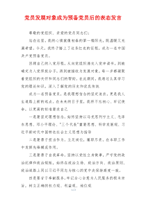 党员发展对象成为预备党员后的表态发言