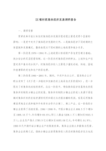 XX镇村级集体经济发展调研报告