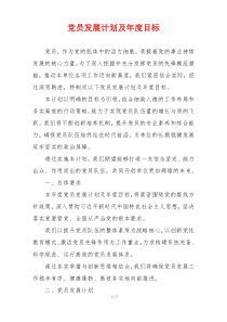 党员发展计划及年度目标