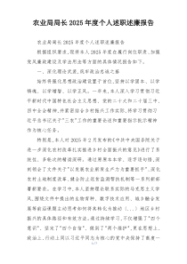 农业局局长2025年度个人述职述廉报告