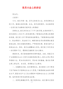 党员大会上的讲话
