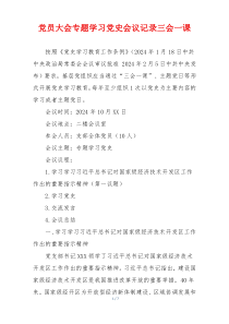 党员大会专题学习党史会议记录三会一课