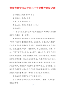 党员大会学习二十届三中全会精神会议记录