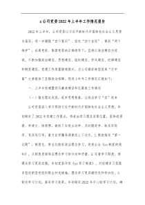 x公司党委20XX年上半年工作情况报告