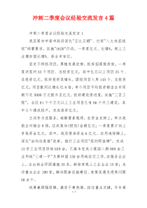 冲刺二季度会议经验交流发言4篇