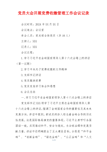 党员大会开展党费收缴管理工作会议记录