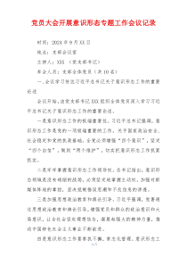 党员大会开展意识形态专题工作会议记录