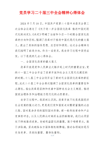党员学习二十届三中全会精神心得体会
