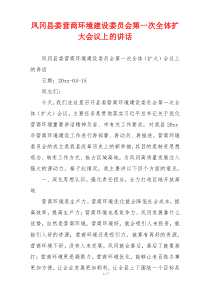 凤冈县委营商环境建设委员会第一次全体扩大会议上的讲话