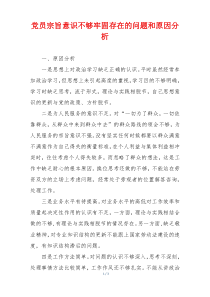 党员宗旨意识不够牢固存在的问题和原因分析