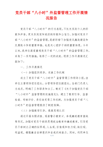 党员干部“八小时”外监督管理工作开展情况报告