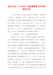 党员干部“八小时外”的监督管理工作开展情况汇报