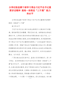 分享纪检监察干部学习领会习近平总书记重要讲话精神 提高一体推进“三不腐”能力和水平