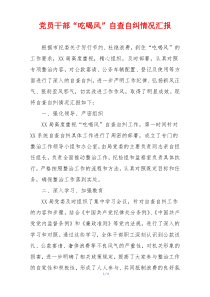 党员干部“吃喝风”自查自纠情况汇报