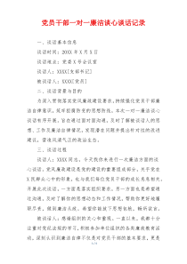 党员干部一对一廉洁谈心谈话记录