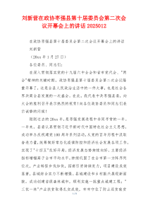 刘新营在政协枣强县第十届委员会第二次会议开幕会上的讲话2025012