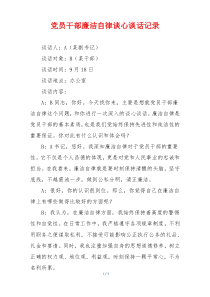 党员干部廉洁自律谈心谈话记录