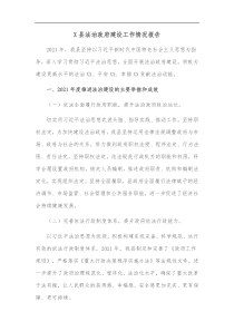 X县法治政府建设工作情况报告