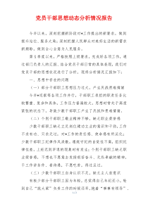 党员干部思想动态分析情况报告