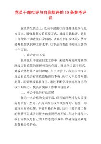 党员干部批评与自我批评的10条参考评议
