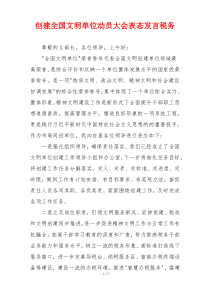 创建全国文明单位动员大会表态发言税务