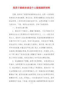 党员干部政治谈话个人检视剖析材料