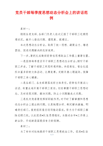 党员干部每季度思想动态分析会上的讲话范例