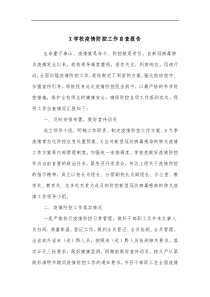 X学校疫情防控工作自查报告