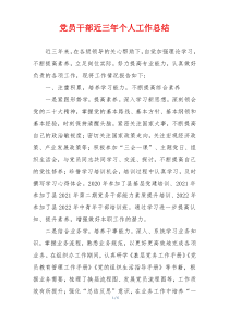 党员干部近三年个人工作总结