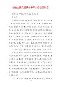 创建全国文明城市誓师大会动员讲话