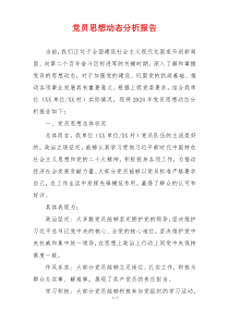 党员思想动态分析报告