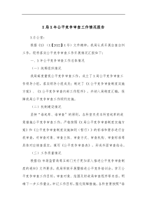 X局X年公平竞争审查工作情况报告